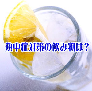 熱中症対策の飲み物「経口補水液」の作り方は？飲みすぎに注意