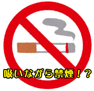 禁煙グッズを使わずにタバコを吸いながら禁煙に成功した方法