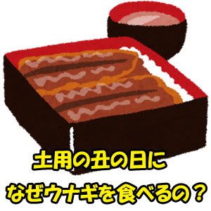 土用の丑の日に『うなぎ』を食べるのはなぜ？2014年の丑の日は？