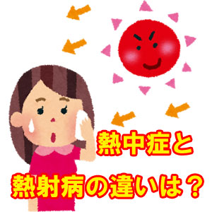 熱中症と熱射病の違いとは？日射病と呼ばなくなった理由は？