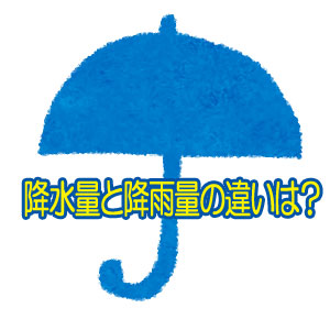 降水量と降雨量の違いとは？計測はどのように行なうの？