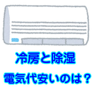 冷房と除湿なら電気代が安いのは？除湿方式によって違うの？