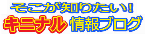 そこが知りたい！キニナル情報ブログ